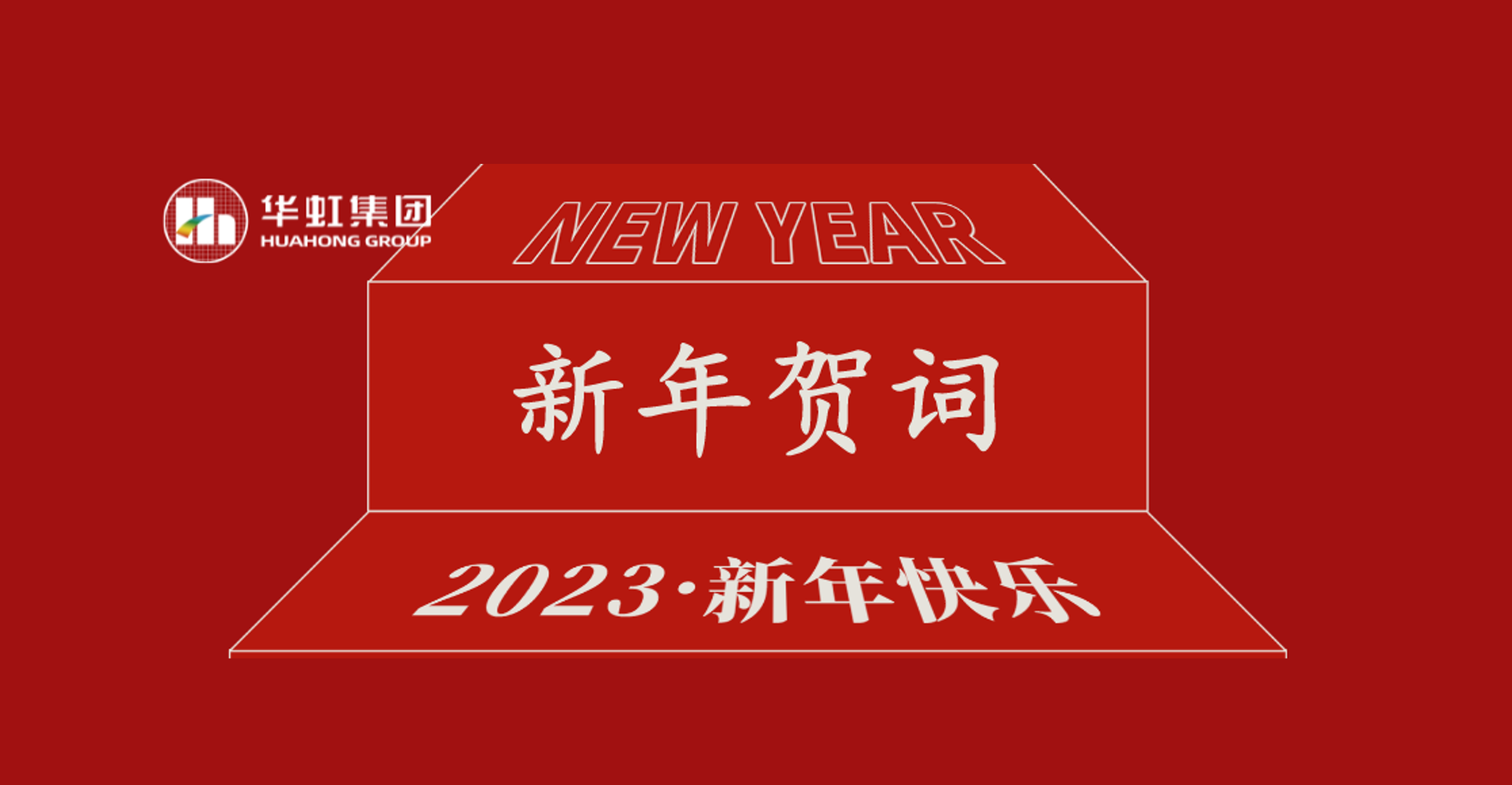 b体育官方体育党委书记、董事长张素心2023年新年贺词